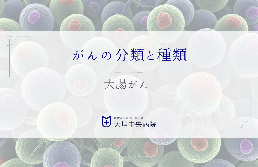 大腸がん- 早期発見から治療まで知っておくべき重要な知識