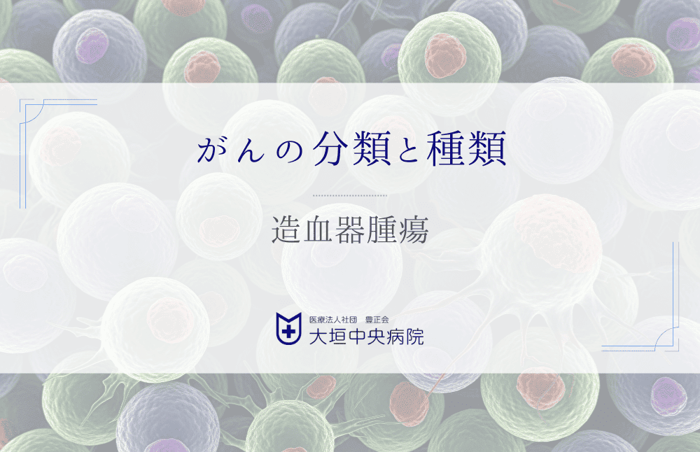 造血器腫瘍 - 血液をつくる臓器に発生する腫瘍