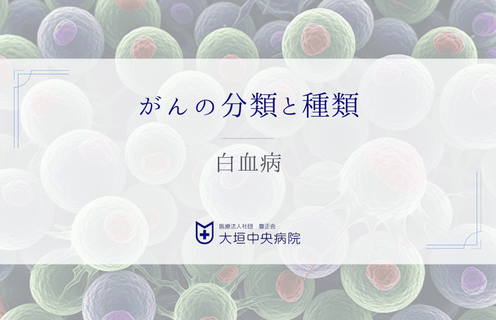 白血病という「血液のがん」を知る
