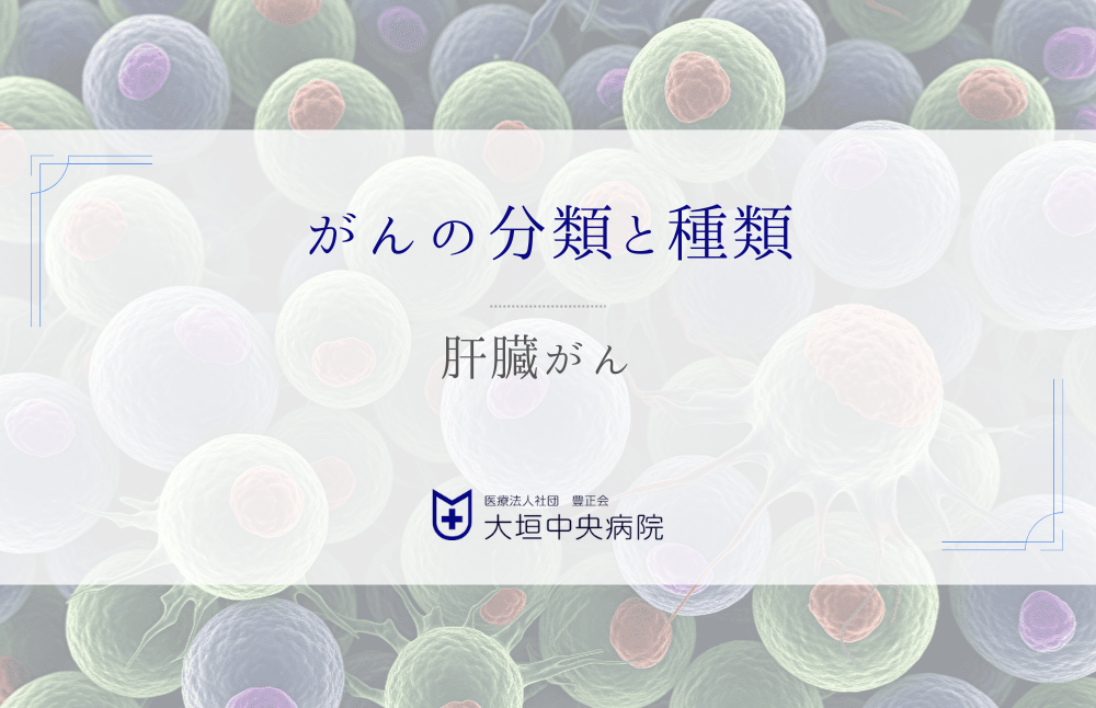 肝がん - あなたと家族が知っておくべき肝臓がんの真実