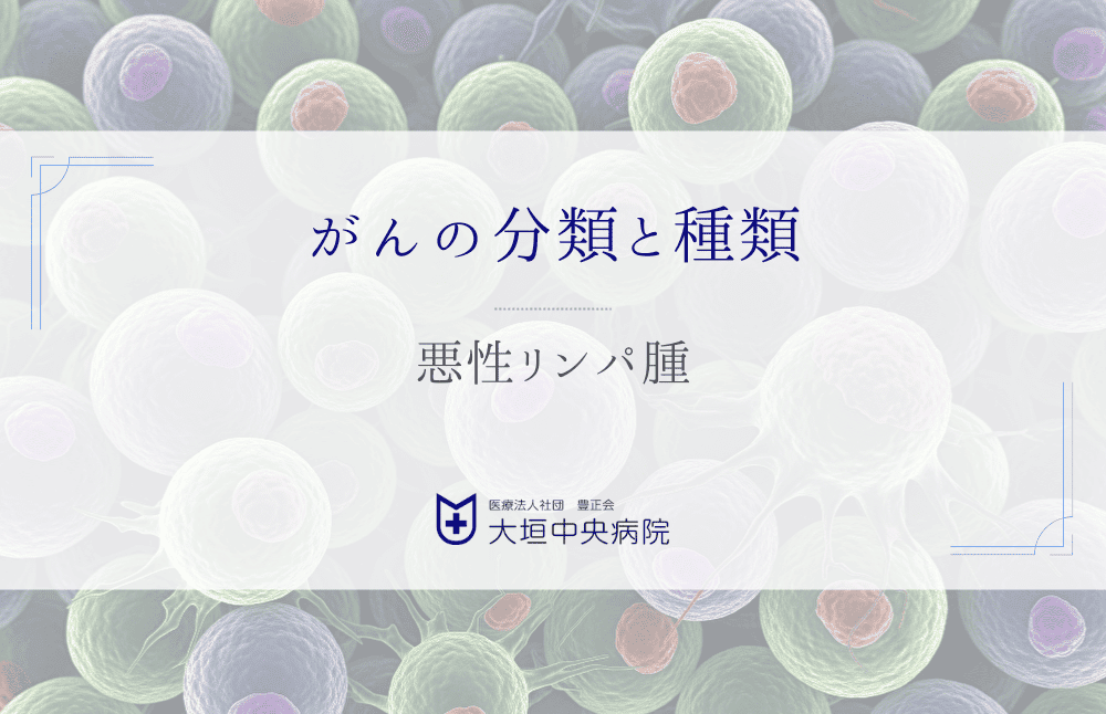 悪性リンパ腫 - リンパ系に発生するがん