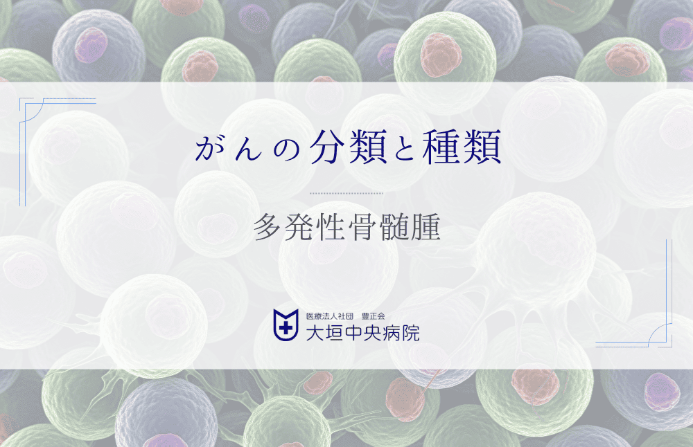 多発性骨髄腫（血液がん） - 骨髄で形質細胞ががん化