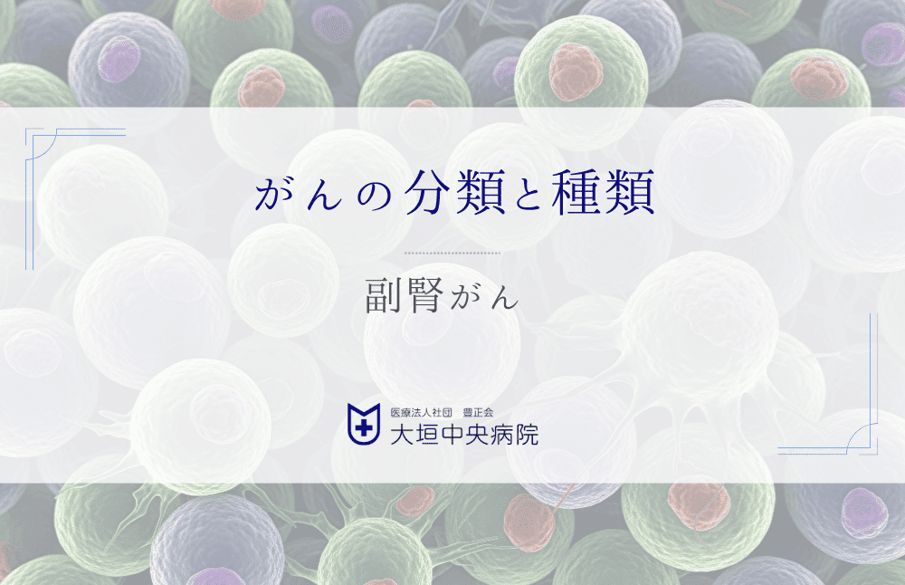 副腎がん - 副腎に発生する悪性腫瘍