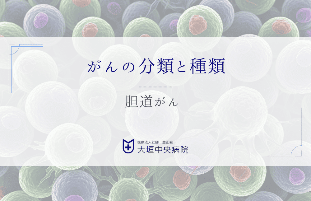胆道がん - 胆管・胆のうに発生するがんの診断と治療の実際