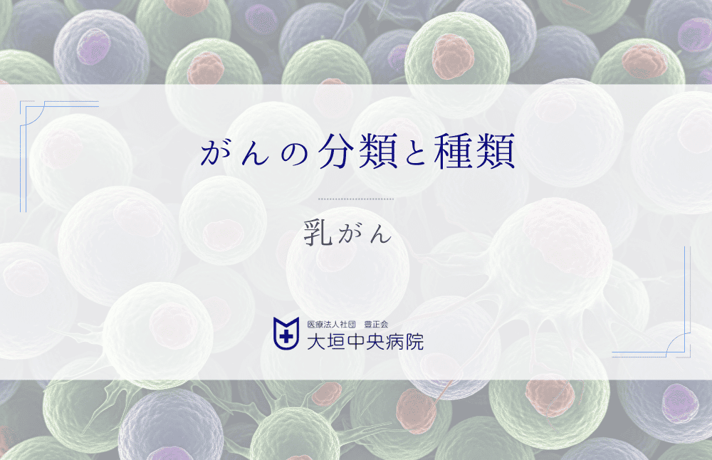 乳がん - 早期発見と治療の基礎知識を正しく理解するために