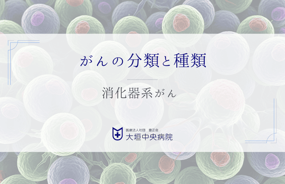 消化器系がん