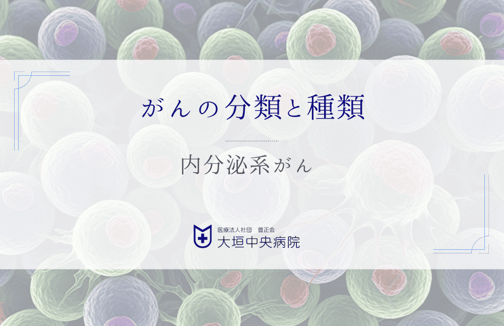内分泌系がん - ホルモンを分泌する臓器に発生する悪性腫瘍