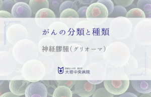 神経膠腫（グリオーマ）