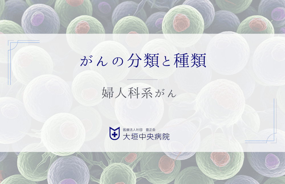 婦人科系がん
