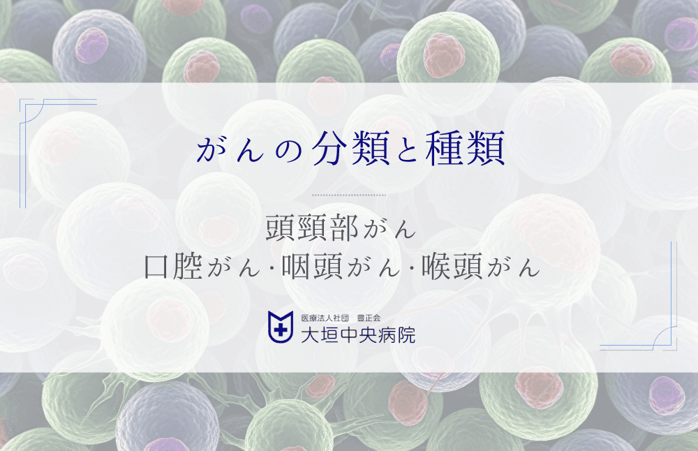 頭頸部がん（口腔がん・咽頭がん・喉頭がん）