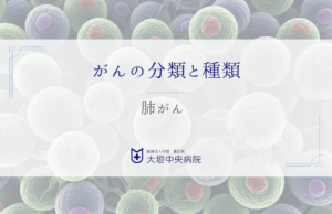 肺がん - 組織型別の特徴から個別化治療まで