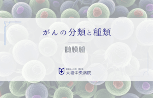 髄膜腫を正しく知る - 脳を包む膜に発生する腫瘍の基礎知識