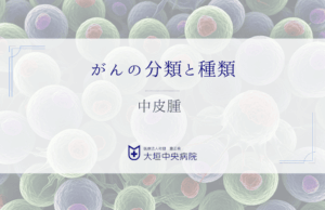 中皮腫とアスベスト曝露の世代継承 - ひ孫世代への影響と医学的知見
