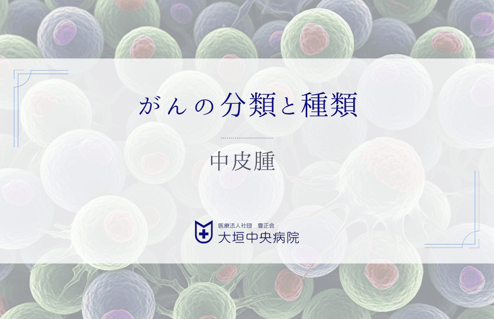 中皮腫とアスベスト曝露の世代継承 - ひ孫世代への影響と医学的知見