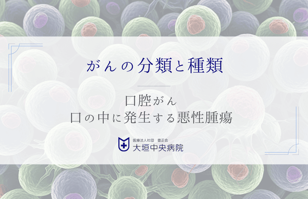 口腔がん - 口の中に発生する悪性腫瘍