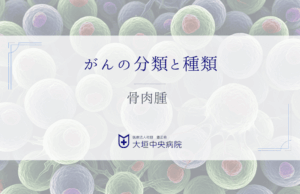 骨肉腫 - 骨にできる悪性腫瘍