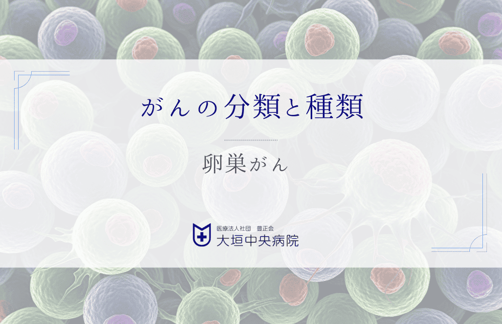 卵巣がん - 早期発見が難しい女性特有のがんと向き合うために