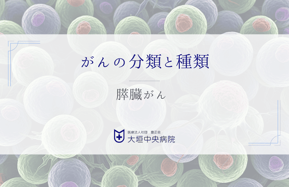膵臓がん - 早期発見から治療選択まで知っておくべき医学的事実