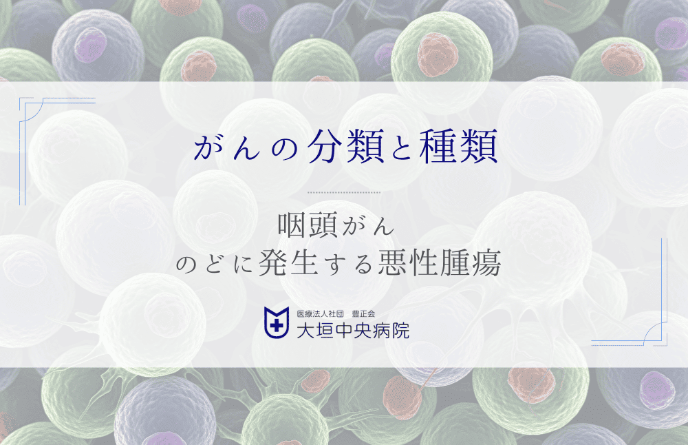 咽頭がん - のどに発生する悪性腫瘍