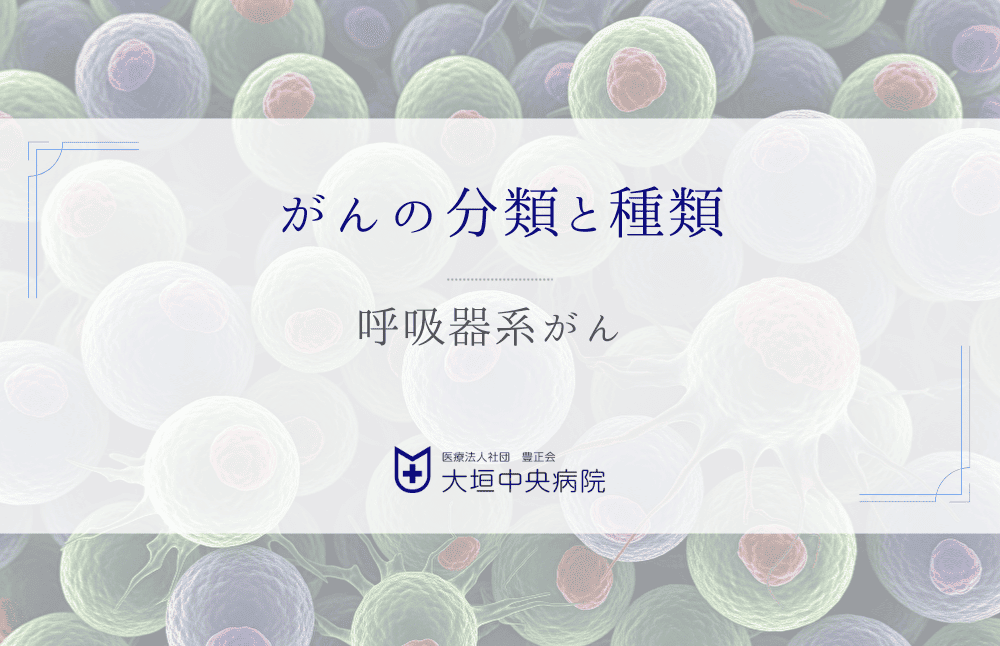 呼吸器系がんの解説 - 種類・症状・治療法
