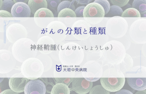 神経鞘腫との向き合い方 - 神経を包むさやにできる腫瘍