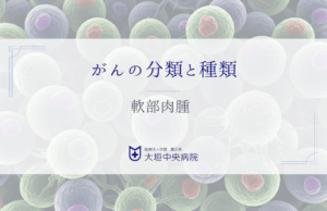 軟部肉腫 - 筋肉・脂肪・血管などに発生する希少がん