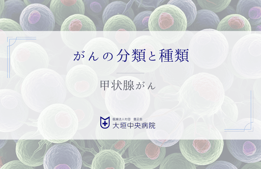 甲状腺がん - 特徴と治療法を正しく理解するための基礎知識