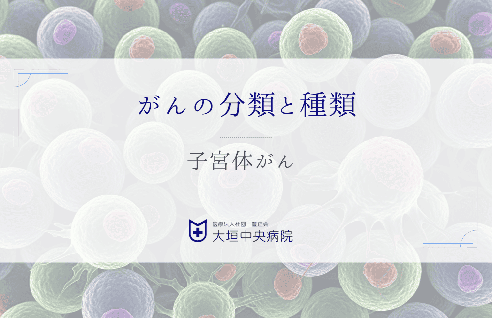 子宮体がん - 子宮内膜から発生するがんの基礎知識