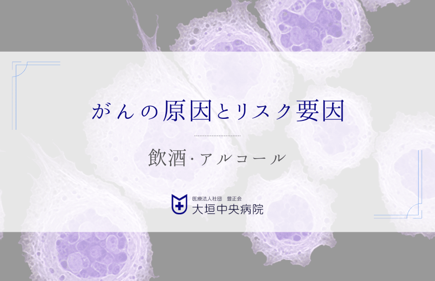 「少しなら大丈夫」は本当か - アルコールと発がんの不都合な真実