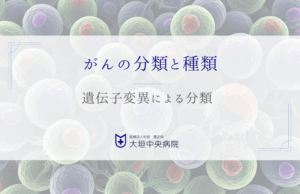 遺伝子変異によるがんの分類