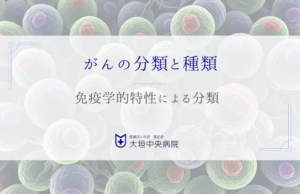 免疫学的特性による分類 - がん治療の新たな羅針盤