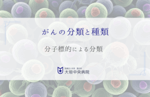 分子標的によるがんの分類 - がん治療の個別化を開く鍵