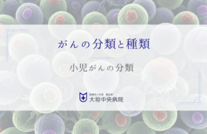 小児がんの分類 - 未来を守るための第一歩
