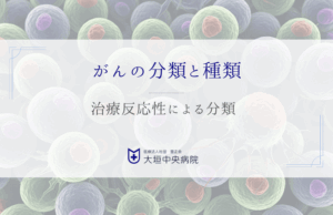治療反応性による分類 - あなたのがんに最適な薬を見つけるために