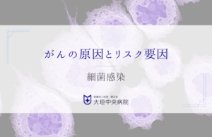 細菌とがんの関係 - ヘリコバクター・ピロリ菌、その他の最近
