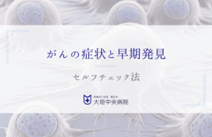 がんの早期発見につながるセルフチェック法 - 自分の変化に気づくために