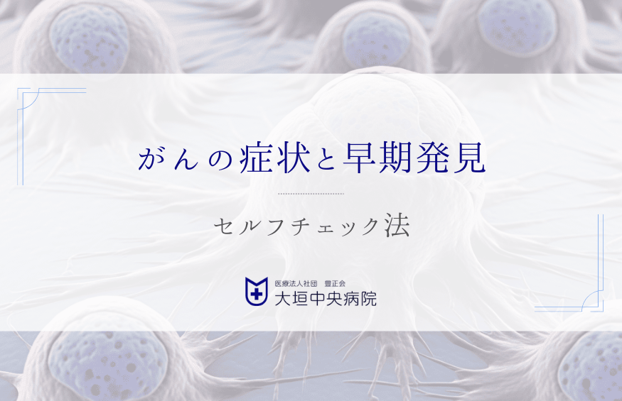 がんの早期発見につながるセルフチェック法 - 自分の変化に気づくために