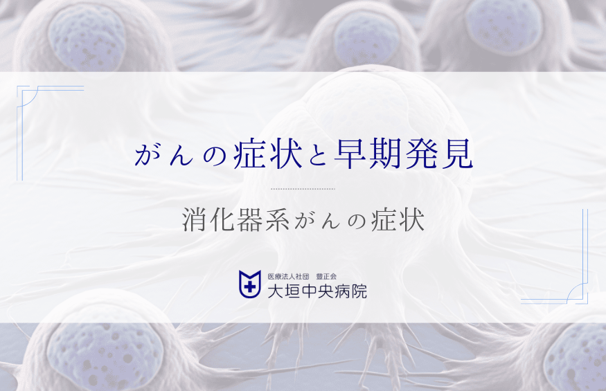 消化器系がんの症状を知り早期発見につなげる- 「いつもと違う」に気づく力