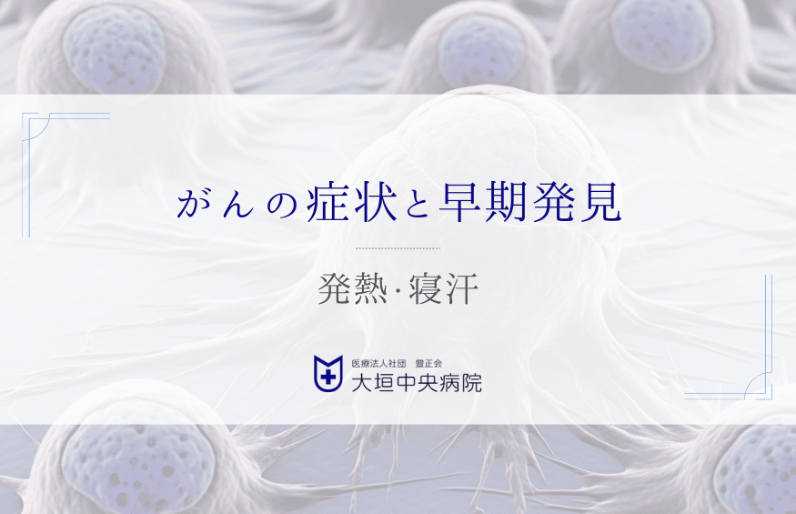 発熱と寝汗 - がんの症状としての可能性と早期発見へのつなげ方