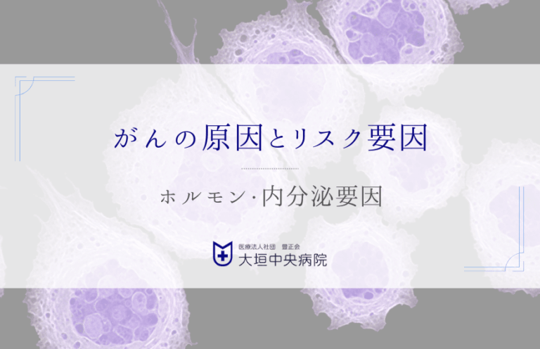 がんの原因とリスク要因|遺伝・生活習慣・感染症 | がんワクチン・がん検査 - 大垣中央病院