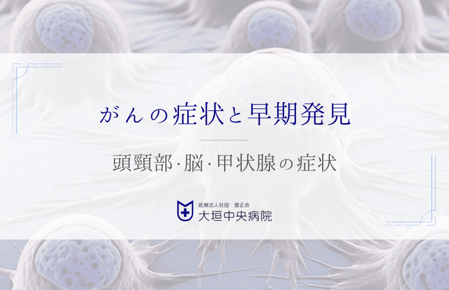 頭頸部・脳・甲状腺など-多様化するがんの症状と早期発見のポイント