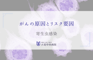 寄生虫感染による癌 - 原因とリスク