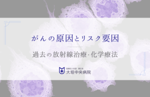 過去の放射線治療・化学療法と、二次がんのリスクについて考える