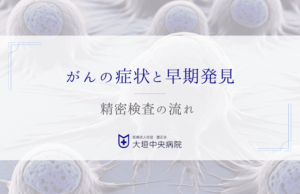 がんの早期発見につながる症状の知識と精密検査の流れ
