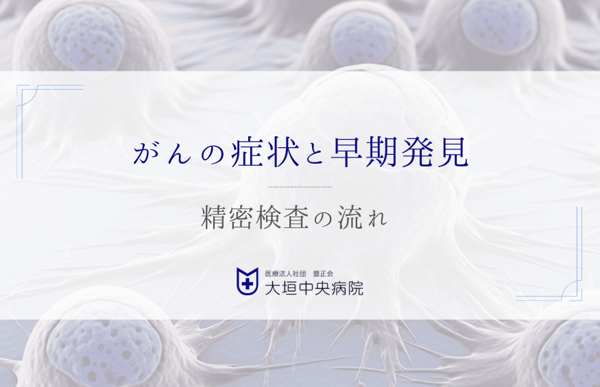 がんの早期発見につながる症状の知識と精密検査の流れ