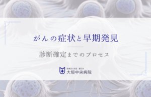 がんの症状と診断確定までのプロセス