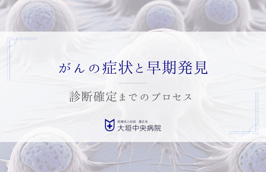 がんの症状と診断確定までのプロセス