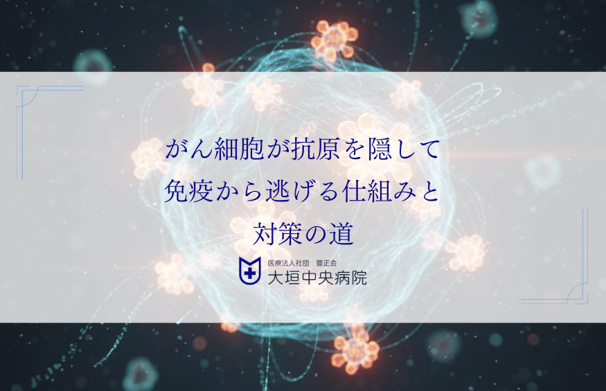 がん細胞が抗原を隠して免疫から逃げる仕組みと対策の道