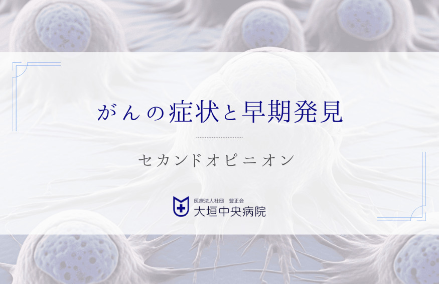 がんの早期発見のサインとセカンドオピニオン活用の道しるべ