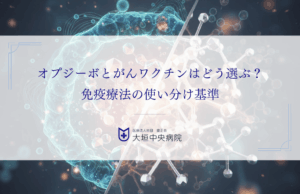 オプジーボとがんワクチンはどう選ぶ？免疫療法の使い分け基準を解説